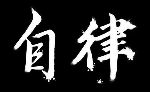 怎样才能让自己保持自律 v2-a45d87e274886751bc16fc64c669c4e8_1440w.jpg?source=172ae18b