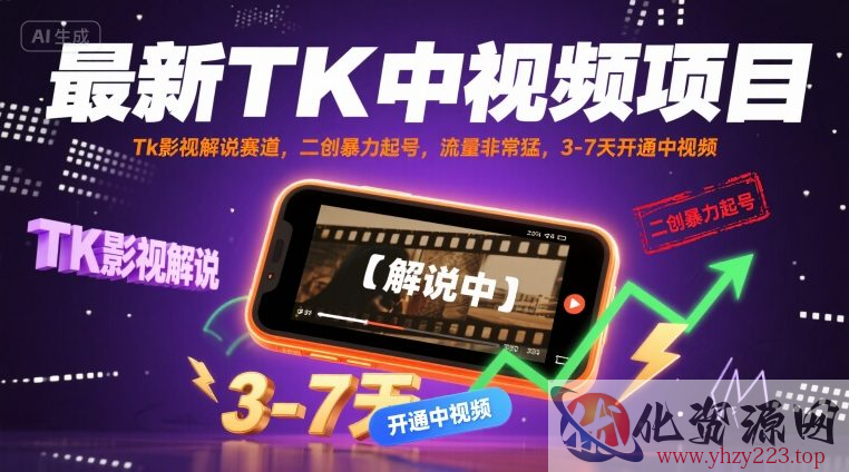最新TK中视频项目，Tk影视解说赛道，搬运二创暴力起号，流量非常猛，3-7天开通中视频（更新）