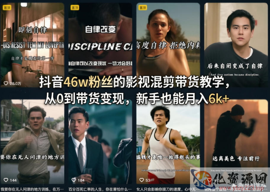 抖音46w粉丝的影视混剪带货教学，从0到带货变现，新手也能月入6k+