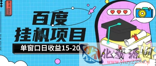 百度极速全自动打金实操项目单日单窗口15-20+小白轻松上手【揭秘】