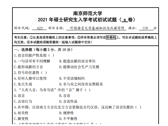 2026南京师范大学英语语言文学|外应考研资料【2005-2023年南师大243二外法语621综合英语816外国语言文学基础知识与汉语写作真题 ...
