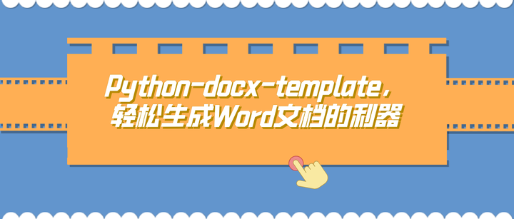 python+ docxtpl + plotly implementation template word... 好学编程:Python-docx-template,轻松生成Word文档的利器 - 知乎