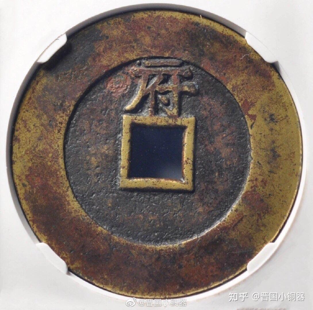 明代天启通宝背府- 知乎