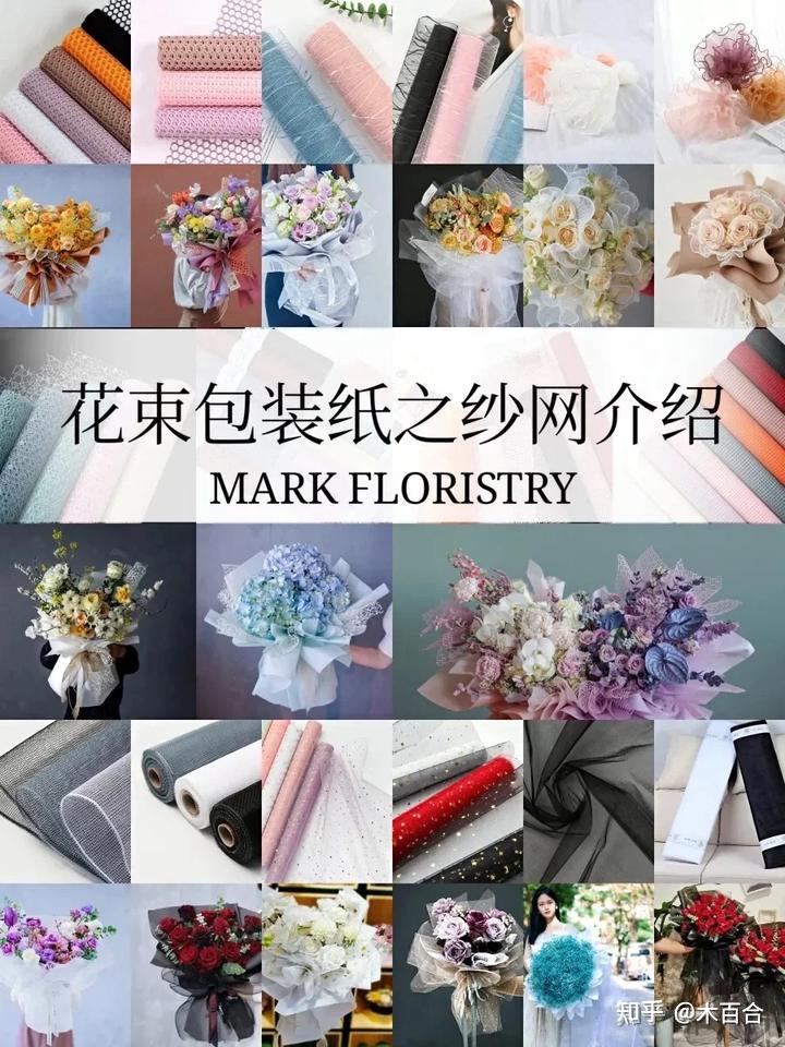 花束包装纸之-纱网介绍 - 知乎