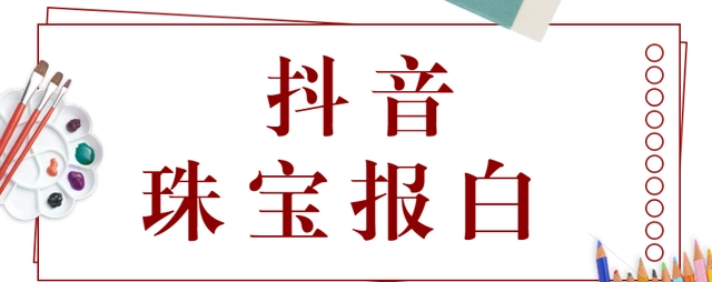 抖音小店珠宝玉石怎么直播带货需要哪些条件？