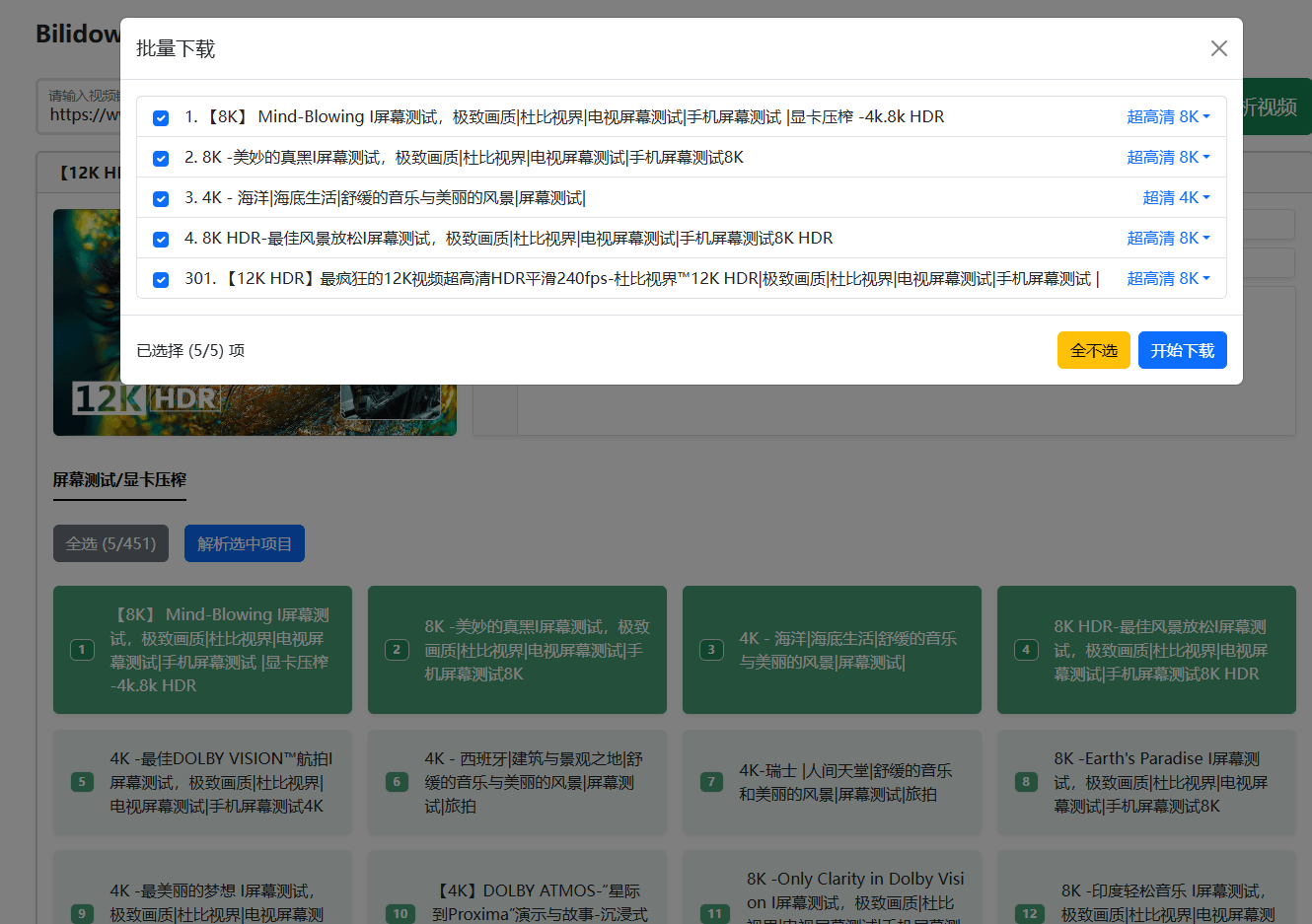 图片[3]-B站下载又出新工具，支持最高8K画质，合集、收藏夹、番剧批量解析，使用简单，Bilidown-电脑软件俊享空间-软件工具-俊享空间 | 一站式免费资源社区 - 海量软件 / 源码 / 项目 / 壁纸 / 游戏等免费获取