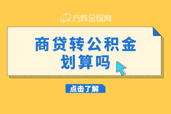 70万商贷转公积金贷款划算吗? - 知乎