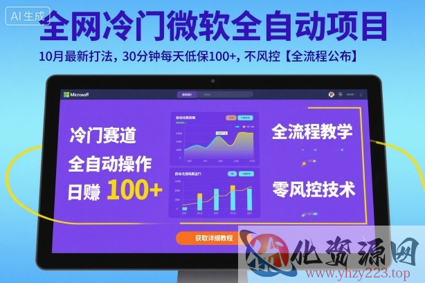 全网冷门微软全自动挂G项目，10月最新打法，30分钟每天低保100+，不风控【全流程公布】【揭秘】