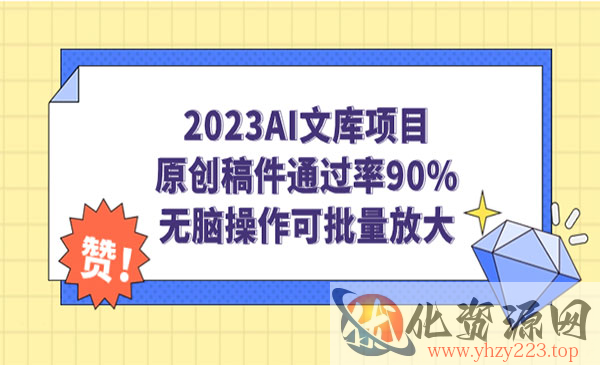 《AI文库项目》原创稿件通过率90%，无脑操作可批量放大_wwz