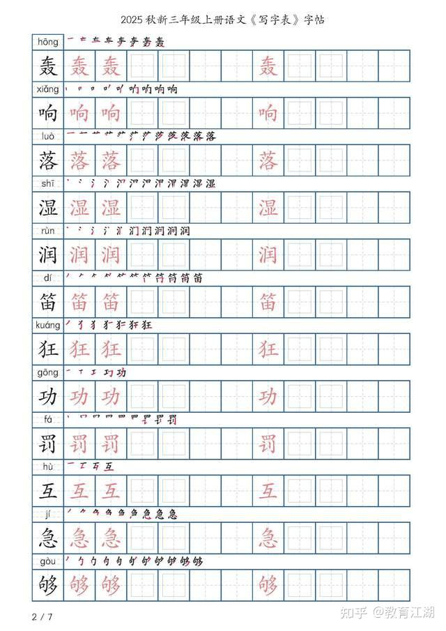 独家!2025秋新版语文三年级上册写字表字帖,一共21页 - 知乎