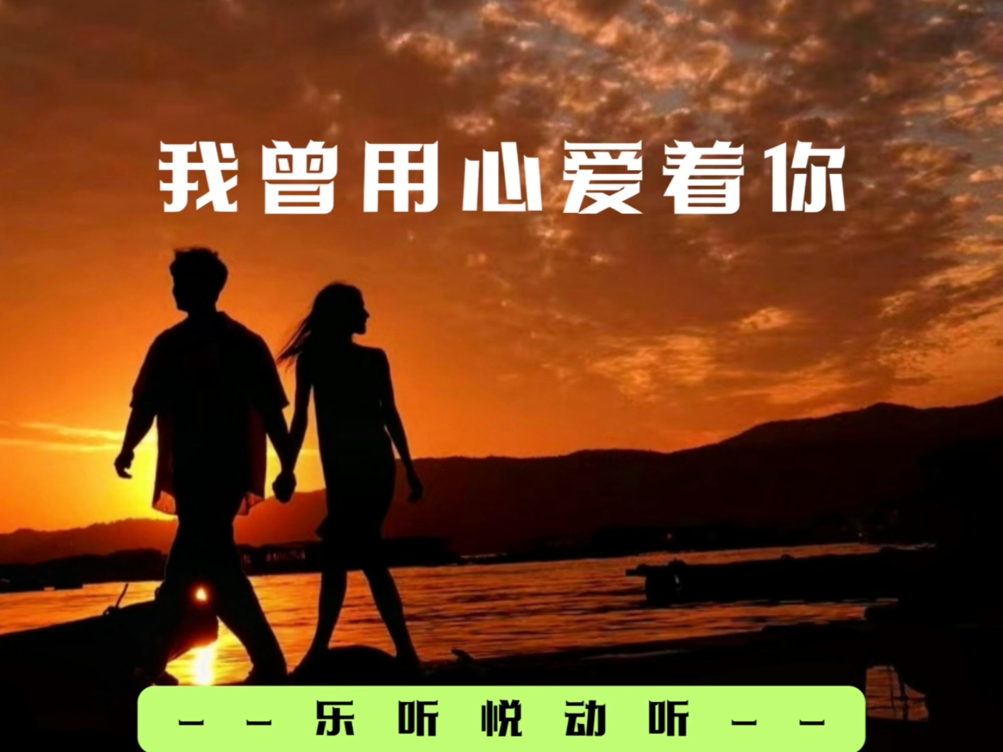 完整歌曲《我曾用心爱着你》