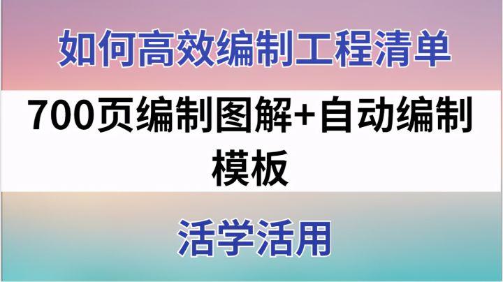 如何秒速编制工程清单,700页编制图解+自动编制模板,活学活用 - 知乎