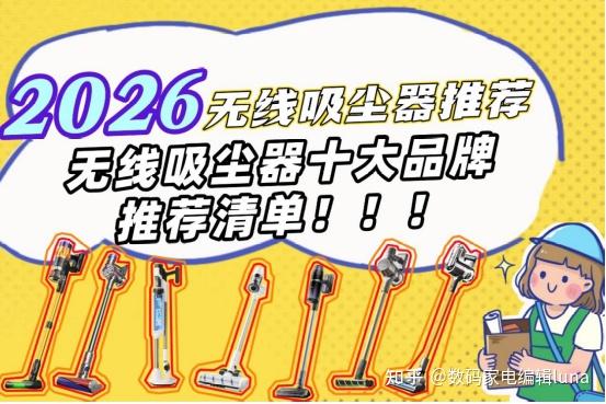 2026吸尘器十大品牌最新名单它来啦!吸尘器怎么选?吸尘器什么牌子好?选购攻略+品牌推荐,看着一篇就够啦!