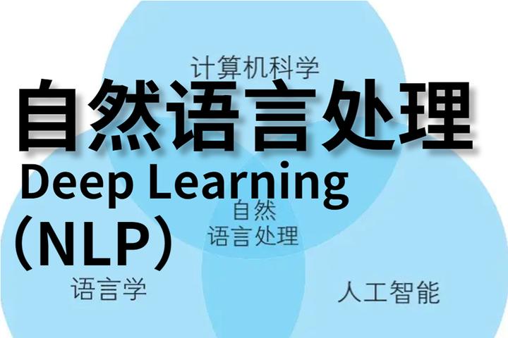 自然语言处理是什么？怎么学习自然语言处理（NLP） - 知乎