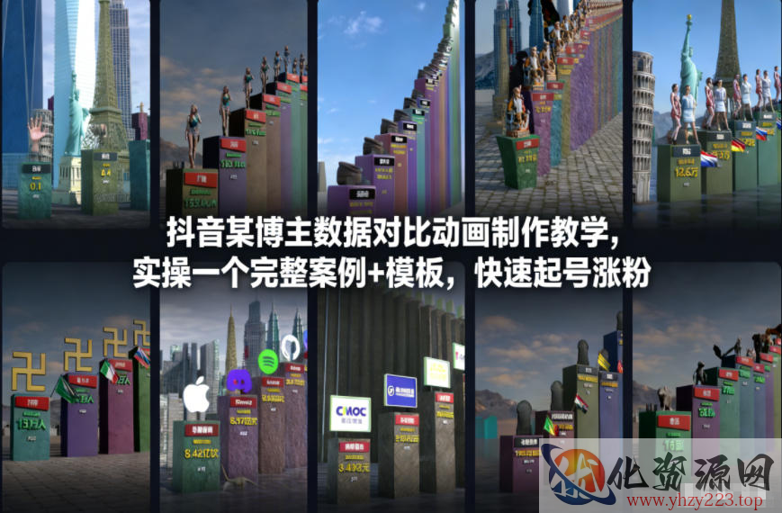 抖音某博主数据对比动画制作教学，实操完整案例+模板，快速起号涨粉