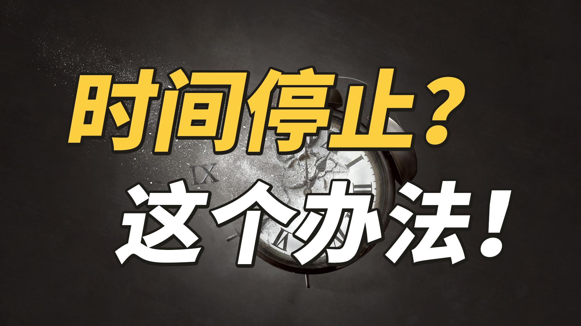 如何让时间停止,只有这一个办法! - 知乎