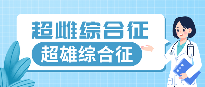 【染色体综合征】超雌综合征和超雄综合征 - 知乎