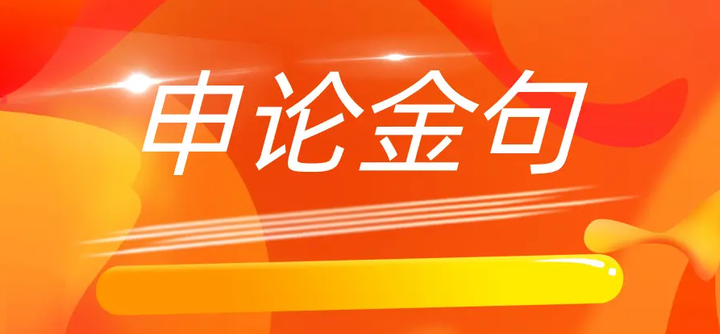 申论必背万能高分金句!上岸必备! 知乎