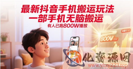 最新抖音手机搬运玩法，一部手机无脑搬运，有人已跑800W播放