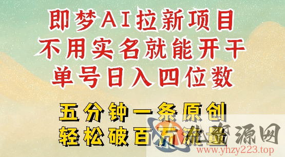 2025抖音新项目，即梦AI拉新，不用实名就能做，几分钟一条原创作品，全职干单日收益突破四位数