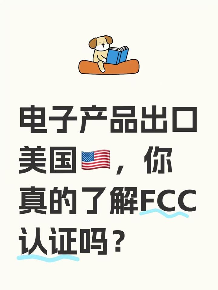 什么是FCC认证？哪些产品必须要过FCC认证？ - 知乎