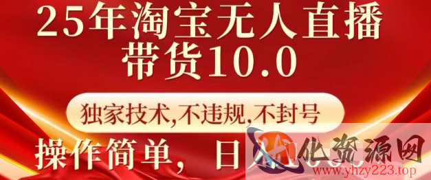 25年淘宝无人直播带货10.0   独家技术，不违规，不封号，操作简单，日入多张【揭秘】