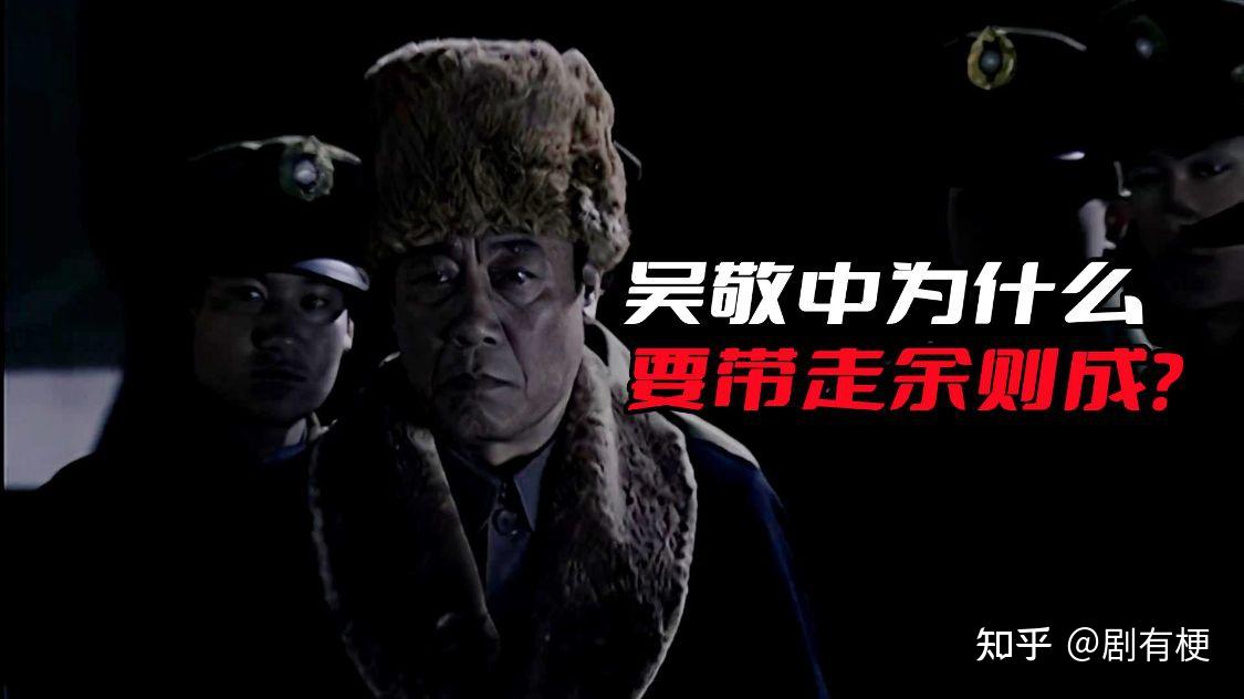 《潜伏》吴敬中为什么要带走余则成？这才是吴敬中的高明之处 - 知乎