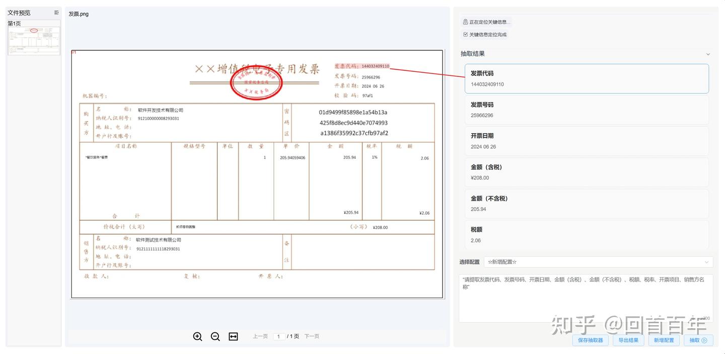 发票信息抽取界面