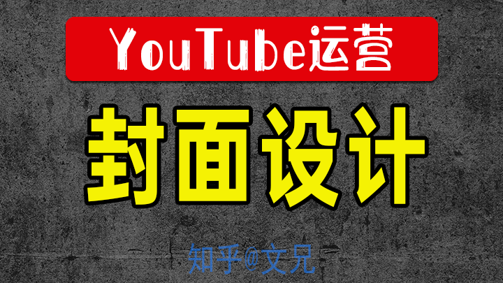 Youtube封面图这样设计点击率暴涨 Weitube 知乎