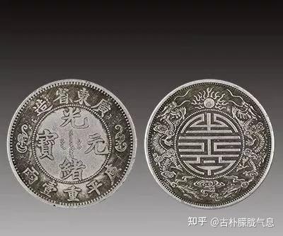 光元寶 銀貨 龍デザイン寿字元宝 光绪元宝寿字币真品图片- 中历收藏品鉴定中心