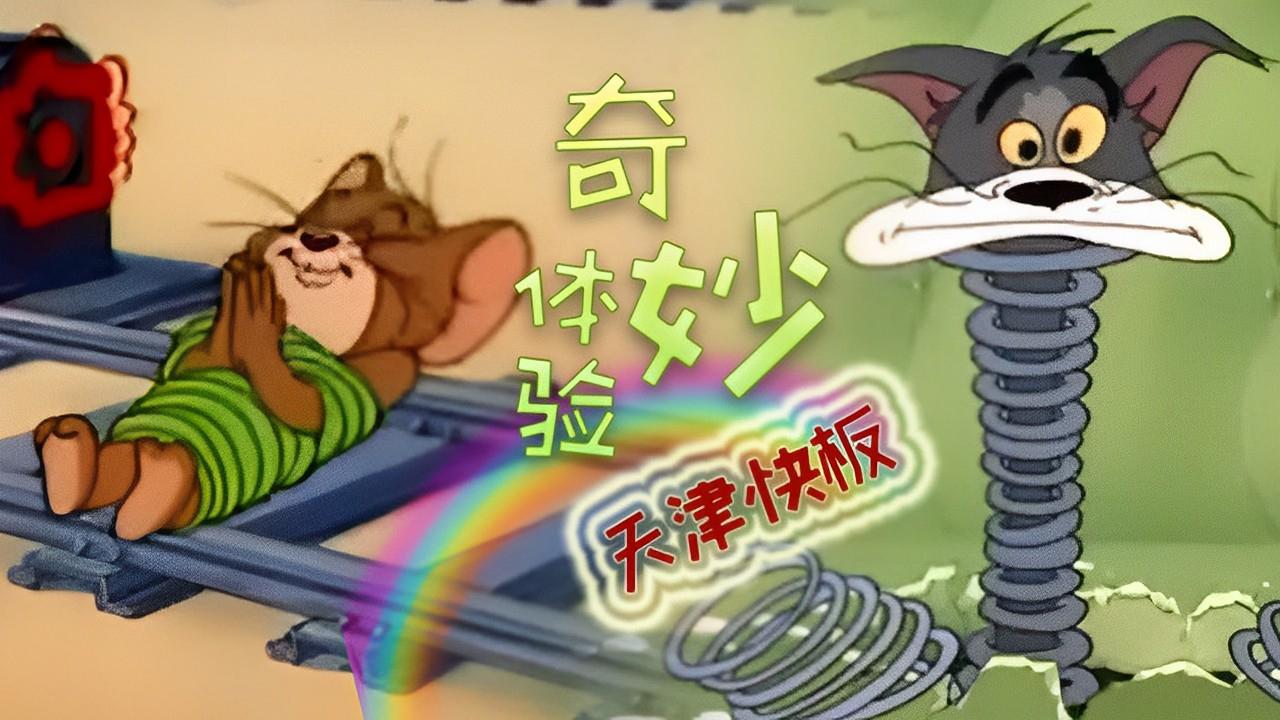 猫和老鼠用天津快板打开猫和老鼠真不绰