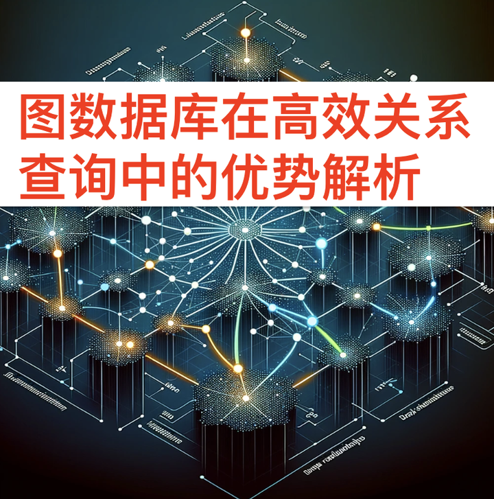 图数据库在高效关系查询中的优势解析 - 知乎