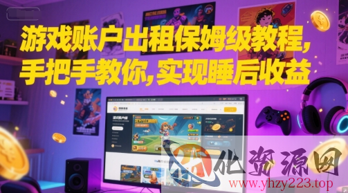 游戏账户出租保姆级教程，手把手教你，实现睡后收益