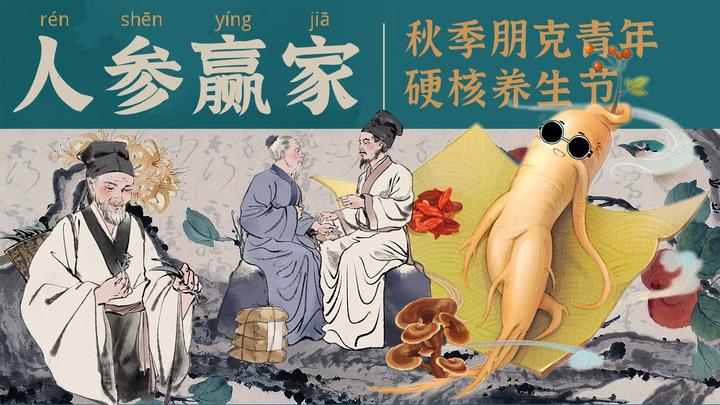 2024秋冬季朋克青年硬核养生节“人参赢家”主题中医市集活动方案 - 知乎