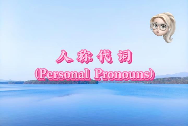 D006：代词之——人称代词（Personal Pronouns） - 知乎