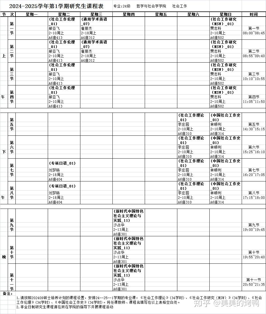河北大学24年社会工作第一学期硕士课表