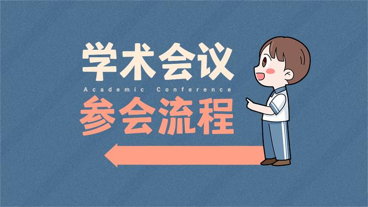 【MeetConf学术知识】纯干货！最全学术会议参会流程分享 - 知乎