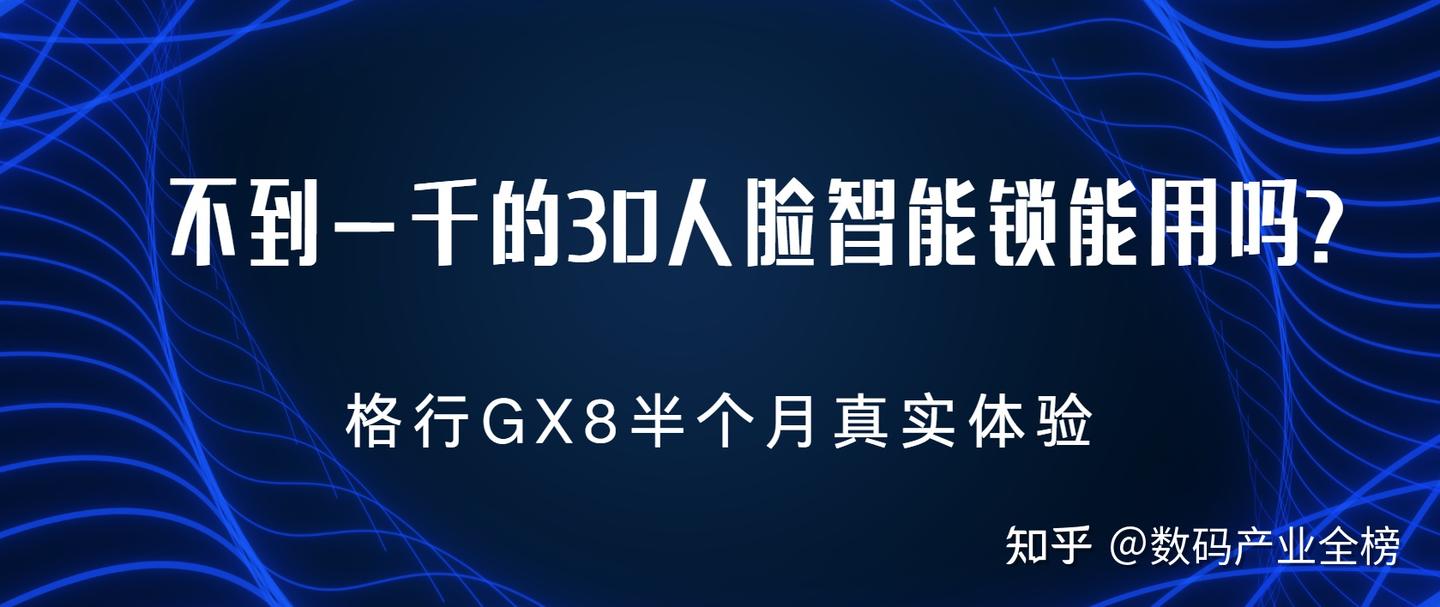 不到一千的3D人脸智能锁能用吗？格行GX8半个月真实体验