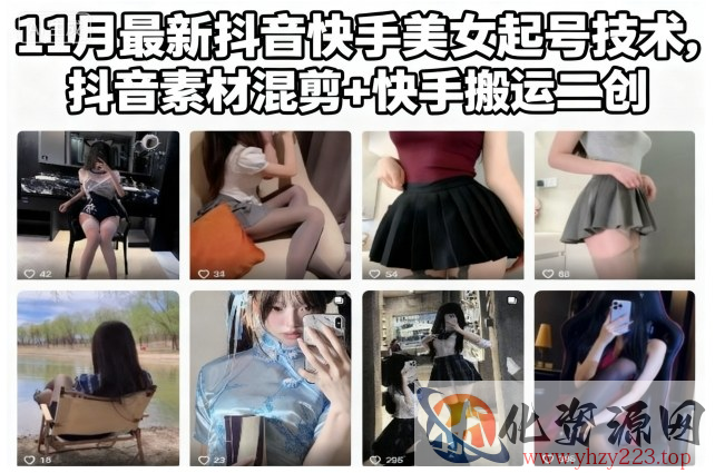 11月最新抖音快手美女起号技术，抖音素材混剪+快手搬运二创