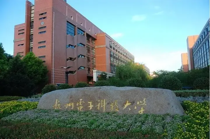 杭州电子科技待遇,杭州电子科技信息工程学院