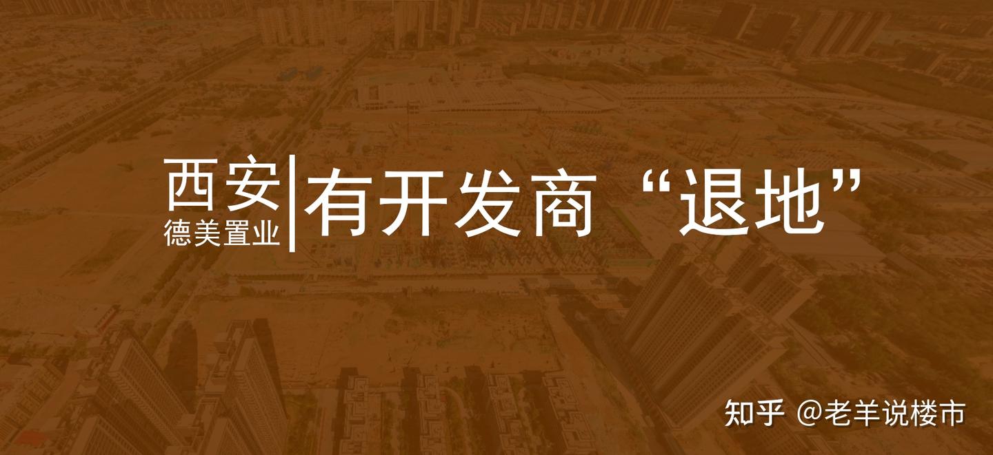 西安有开发商“申请退地”？大家怎么看？ - 知乎