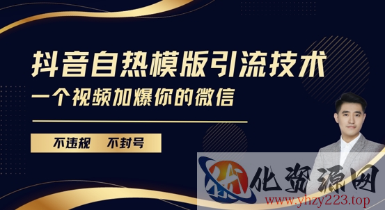 抖音最新自热模版引流技术，不违规不封号，一个视频加爆你的微信【揭秘】