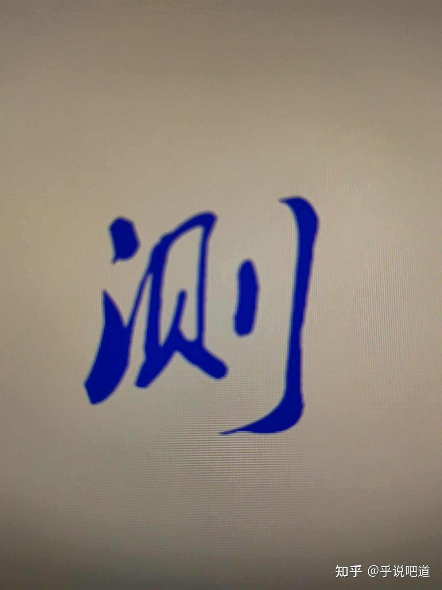 测字 - 知乎