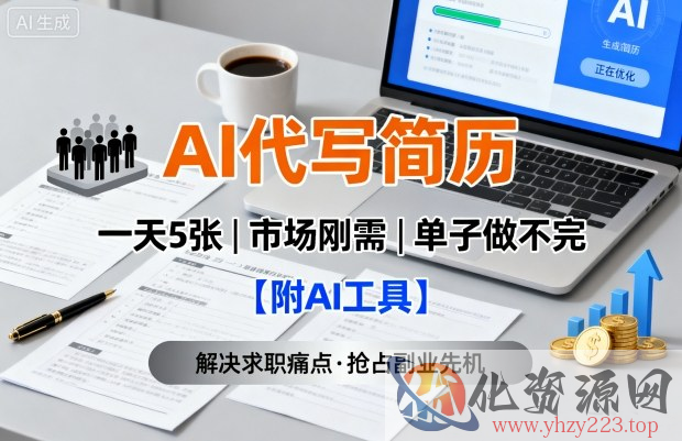 AI代写简历，一天5张，今年找工作难，市场刚需，单子做不完【附AI工具】