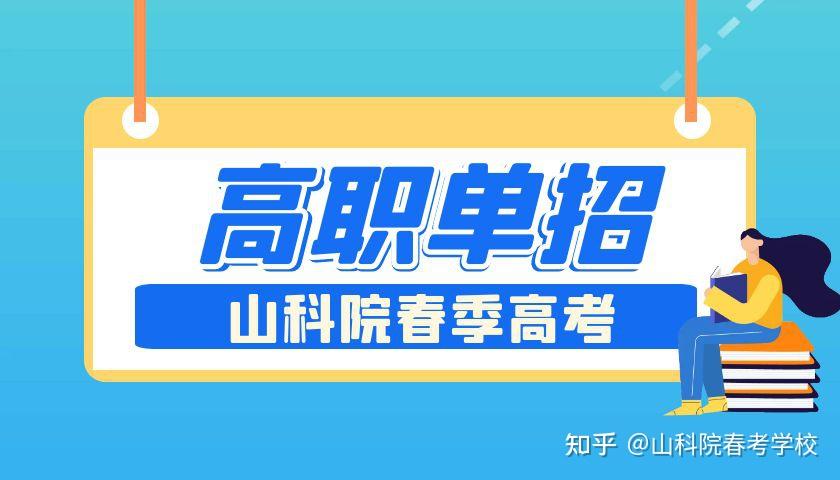 山东高职单招培训学校有哪些？高职单招培训是否有必要呢？ - 知乎
