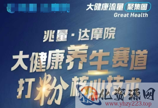 大健康打粉引流，大健康养生赛道暴利打粉新玩法
