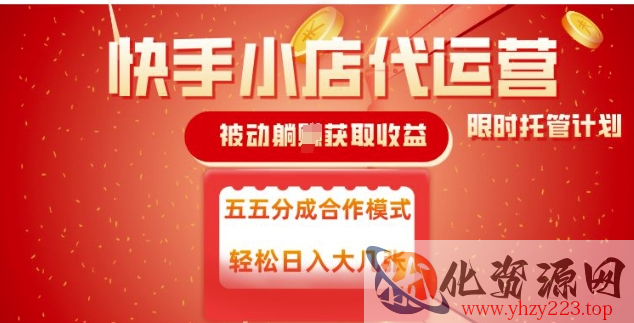 快手小店代运营，被动躺Z收益，收益五五分，单日稳定变现五张【揭秘】