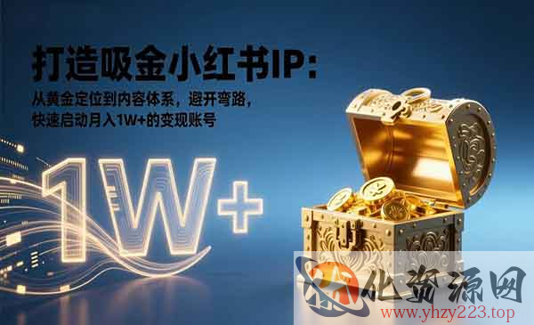 打造吸金小红书IP_wwz