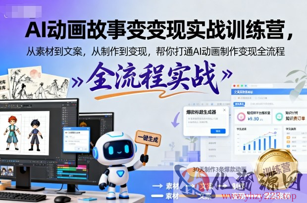 AI动画故事变现实战训练营，从素材到文案，从制作到变现，帮你打通AI动画制作变现全流程