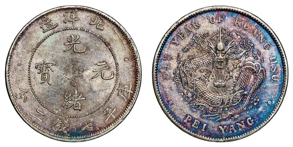 光緒22年 光緒元宝 大清銀弊 北洋造 SV900 中国古銭 光緒22年 光緒元宝